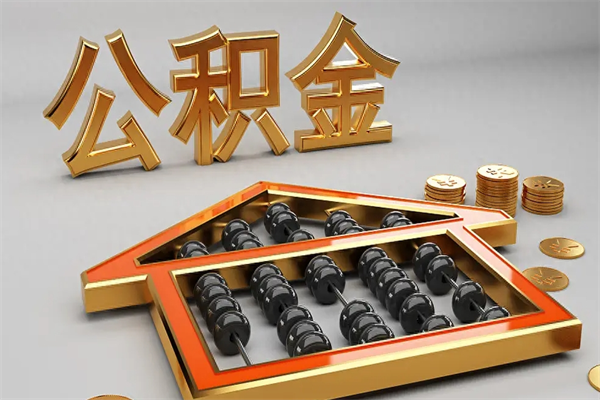 兰州上海公积金提取代办（上海公积金提取代办怎么收费）