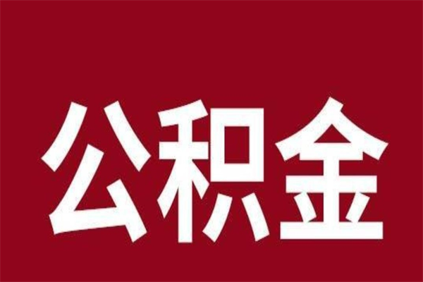 兰州上海公积金提取代办（上海公积金提取代办怎么收费）