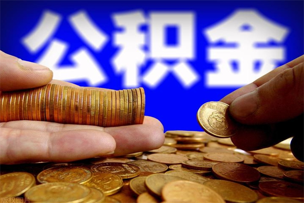 兰州过世后公积金有效期（人死了公积金最晚多久提）